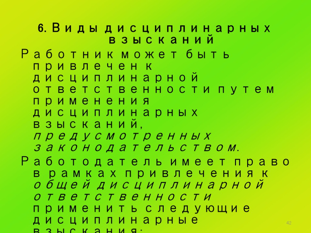 42 6. Виды дисциплинарных взысканий Работник может быть привлечен к дисциплинарной ответственности путем применения